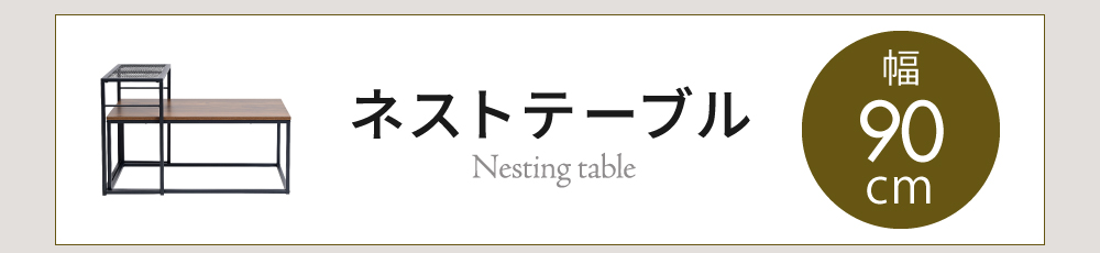 ヴインテージメッシュシリーズ Rete サイドテーブル 商品説明画像9