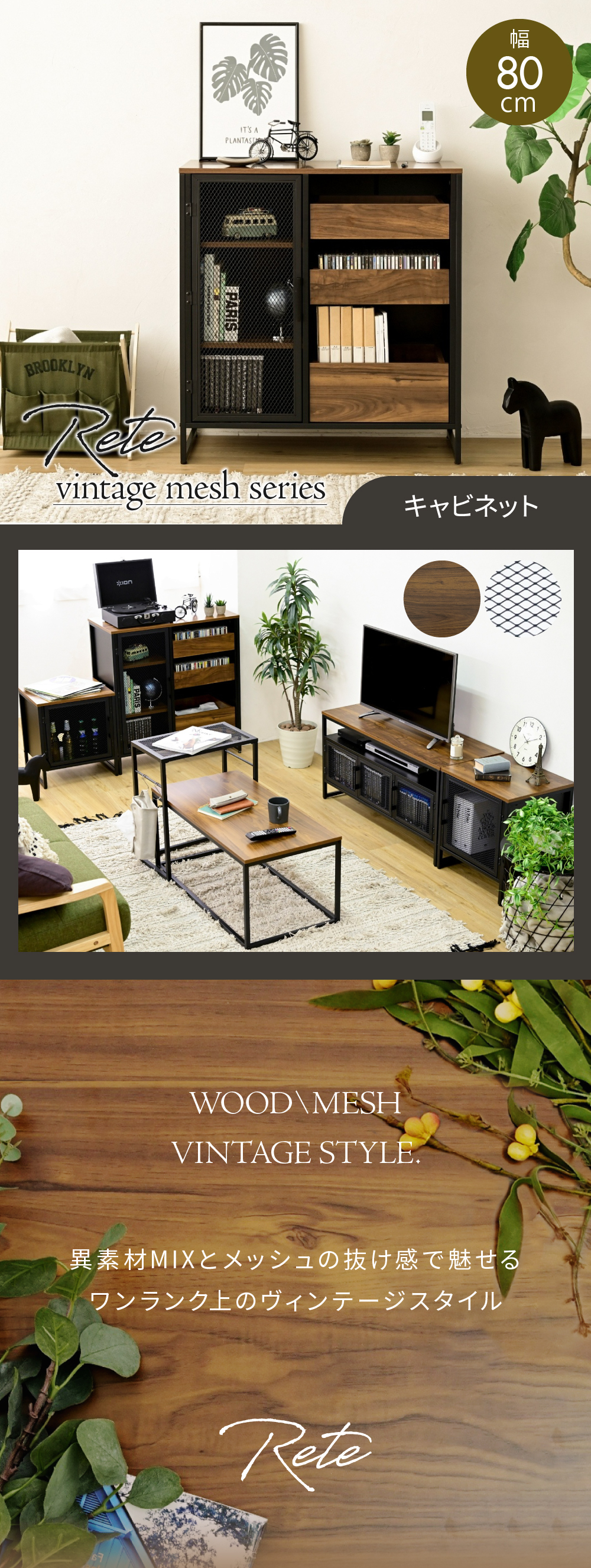 ヴインテージメッシュシリーズ Rete キャビネット 商品説明画像1