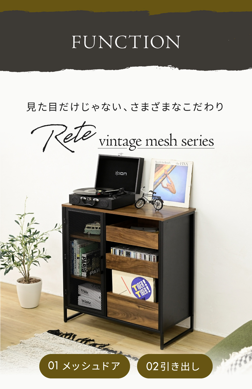 ヴインテージメッシュシリーズ Rete キャビネット 商品説明画像4