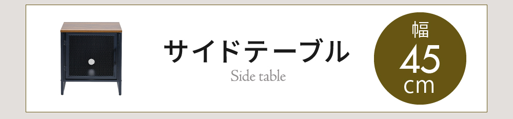 ヴインテージメッシュシリーズ Rete キャビネット 商品説明画像11