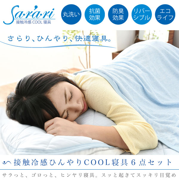 接触冷感ひんやりCOOL寝具6点セット Sarari OOT-0001 商品画像1