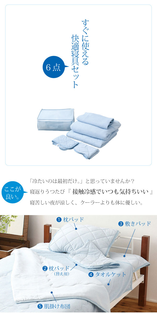 接触冷感ひんやりCOOL寝具6点セット Sarari OOT-0001 商品説明画像2