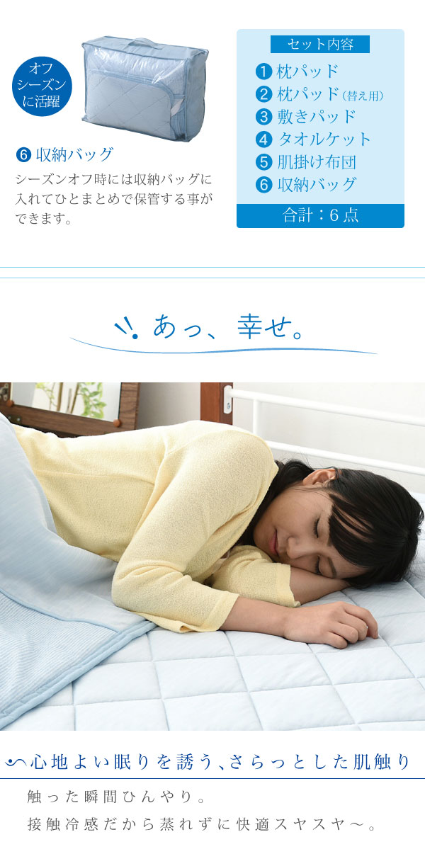 接触冷感ひんやりCOOL寝具6点セット Sarari OOT-0001 商品説明画像3