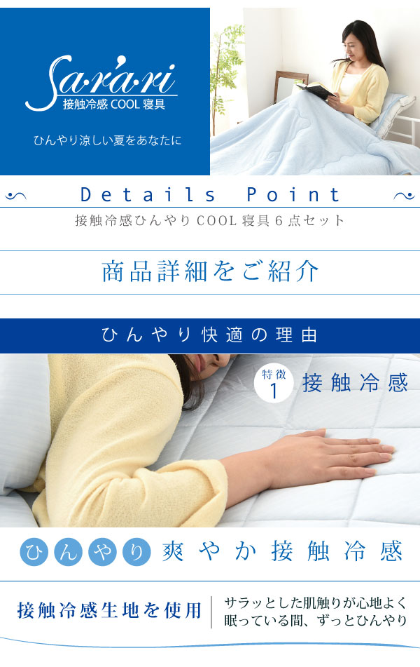 接触冷感ひんやりCOOL寝具6点セット Sarari OOT-0001 商品説明画像7