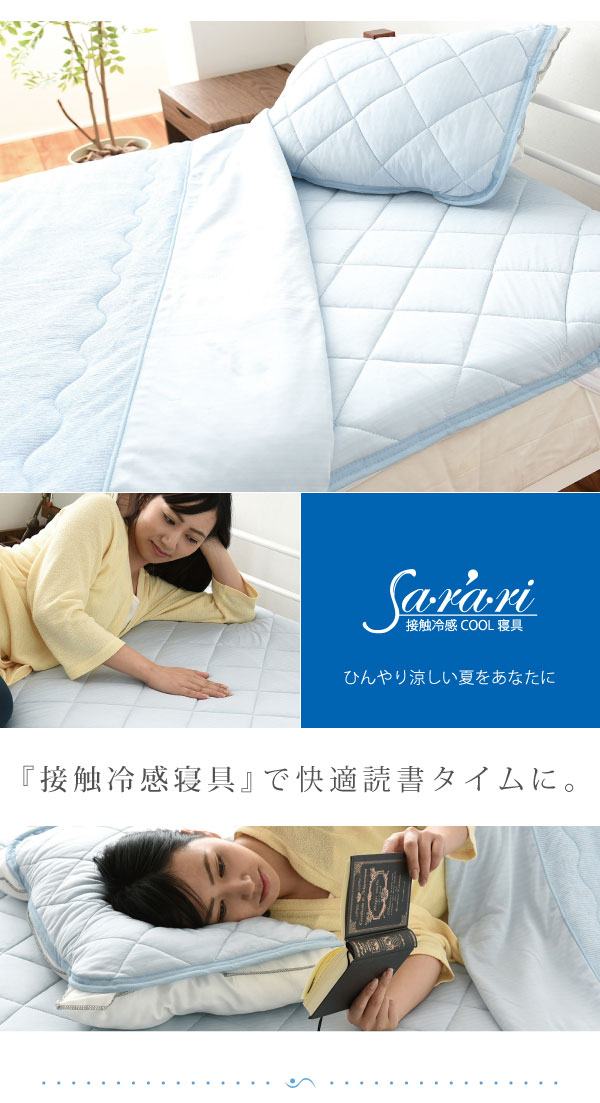 接触冷感ひんやりCOOL寝具6点セット Sarari OOT-0001 商品説明画像17