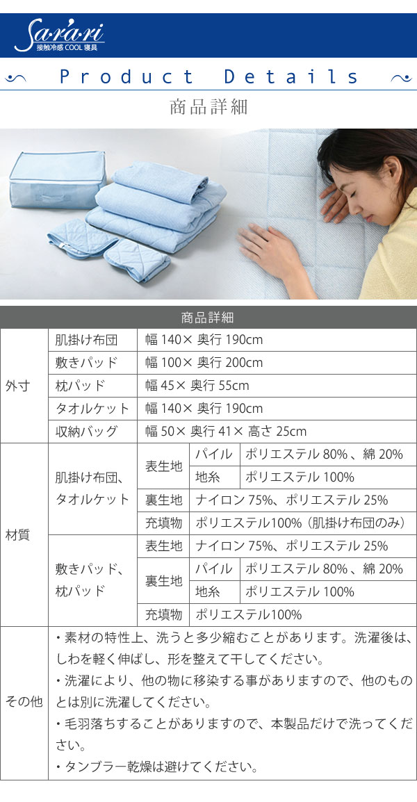 接触冷感ひんやりCOOL寝具6点セット Sarari OOT-0001 商品説明画像19