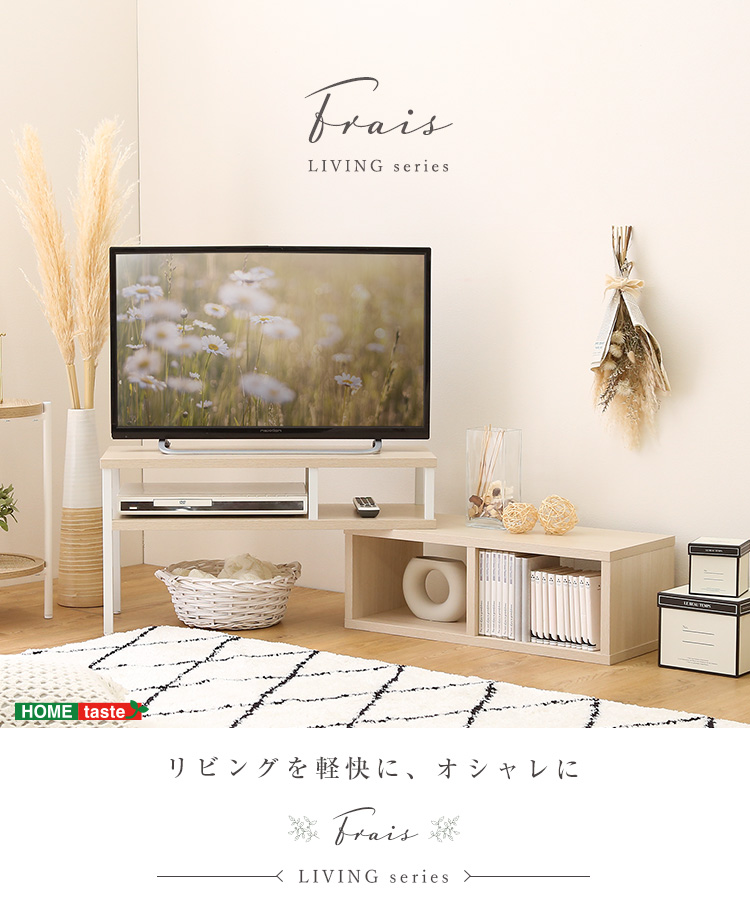 さわやかな伸縮テレビ台 Frais フレ FA-75EX | 家具専門店どあどあ