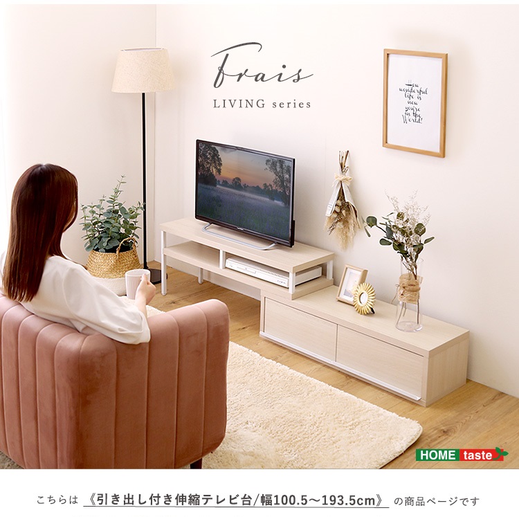 完成品伸縮テレビ台 Frais フレ 商品説明画像18