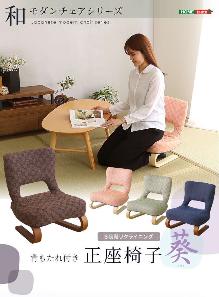 和モダンチェアシリーズ リクライニング付き 正座椅子 葵 (HKZ) 商品画像1