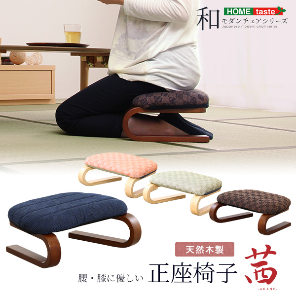 和モダンチェアシリーズ 腰・膝に優しい 正座椅子 茜