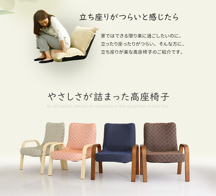 和モダンチェアシリーズ 小柄な方にもぴったり 腰掛高座椅子 棗 商品説明画像2