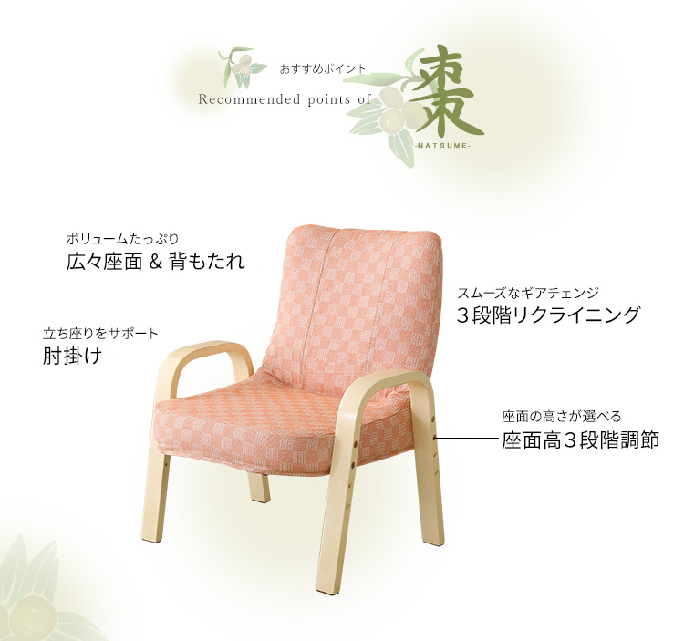和モダンチェアシリーズ 小柄な方にもぴったり 腰掛高座椅子 棗 商品説明画像4