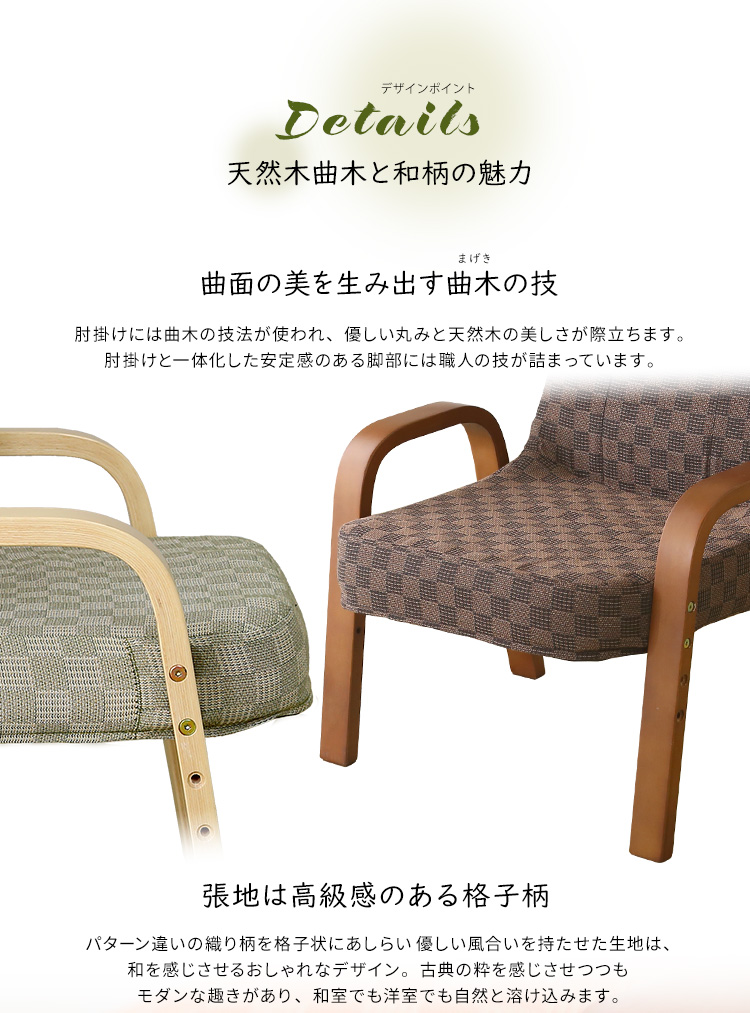 和モダンチェアシリーズ 小柄な方にもぴったり 腰掛高座椅子 棗 商品説明画像11