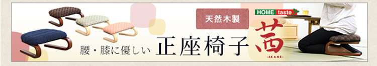 和モダンチェアシリーズ 小柄な方にもぴったり 腰掛高座椅子 棗 商品説明画像20
