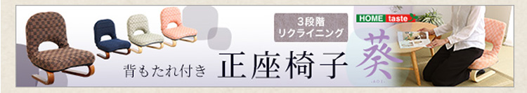 和モダンチェアシリーズ 小柄な方にもぴったり 腰掛高座椅子 棗 商品説明画像21