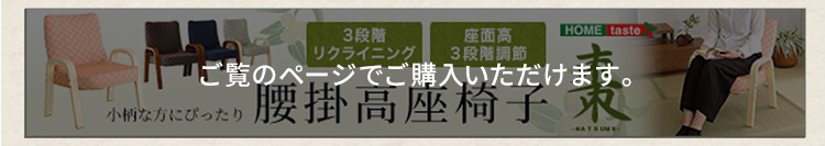 和モダンチェアシリーズ 小柄な方にもぴったり 腰掛高座椅子 棗 商品説明画像22