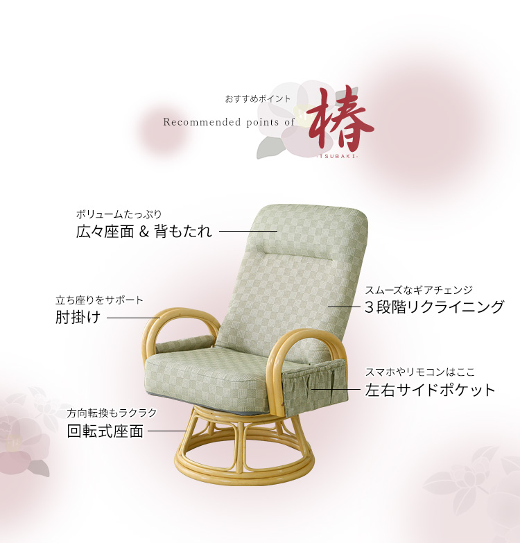 和モダンチェアシリーズ リクライニング付き 回転高座椅子 椿 (RKZ) 商品画像4