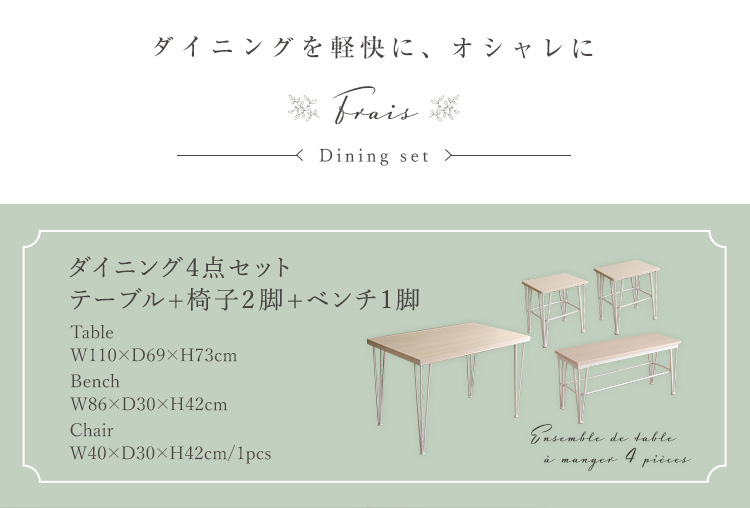 さわやかなダイニング4点セット(テーブル＋椅子2脚+ベンチ1脚) Frais フレ FRCB-4 商品画像2
