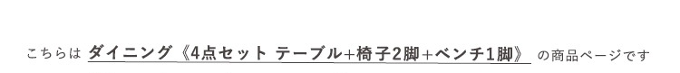 さわやかなダイニング4点セット(テーブル＋椅子2脚+ベンチ1脚) Frais フレ 商品説明画像18