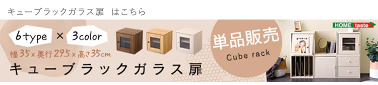 キューブラック Cube rack 扉タイプ HT-QRT 商品画像21