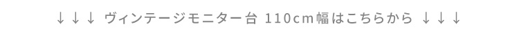 ヴィンテージモニター台 80cm幅 商品説明画像18