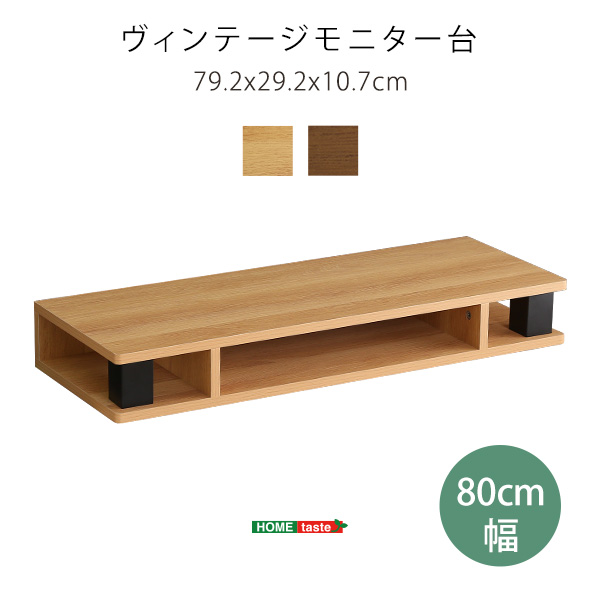 ヴィンテージモニター台 80cm幅