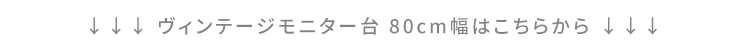 ヴィンテージモニター台 110cm幅 商品説明画像18