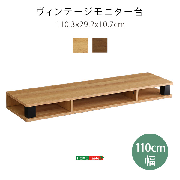 ヴィンテージモニター台 110cm幅