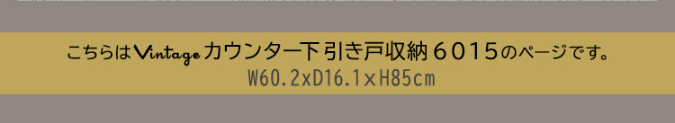 ヴィンテージカウンター下引き戸収納6015 商品説明画像4