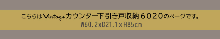 ヴィンテージカウンター下引き戸収納6020 商品説明画像4