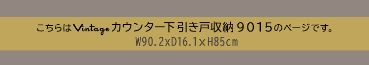 ヴィンテージカウンター下引き戸収納9015 商品説明画像4