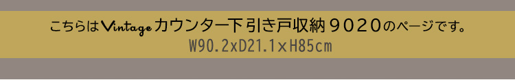 ヴィンテージカウンター下引き戸収納9020 商品説明画像4