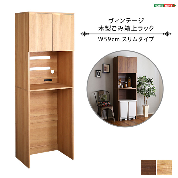 ヴィンテージ木製ごみ箱上ラック スリムタイプ
