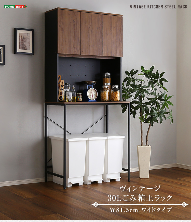 ヴィンテージ30Lごみ箱上ラック ワイドタイプ VSK-T30L3 | 家具専門店