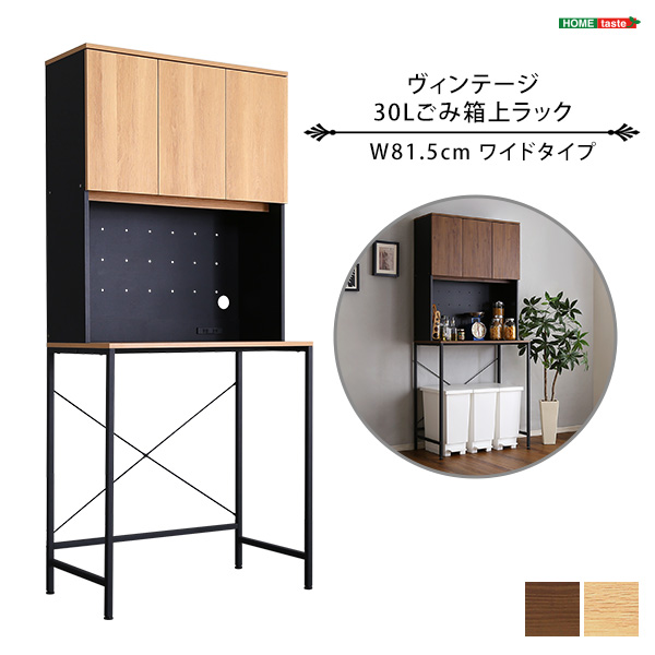 ヴィンテージ30Lごみ箱上ラック ワイドタイプ