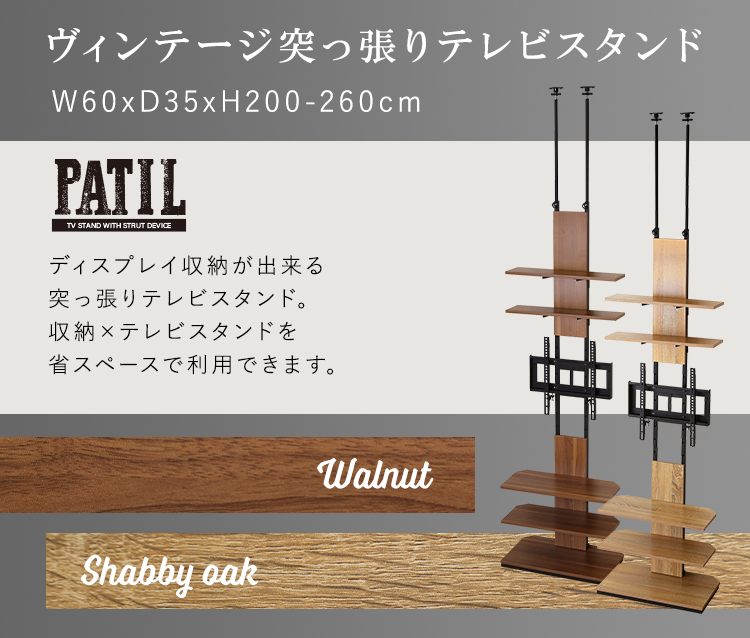 ヴィンテージ突っ張りテレビスタンド PATIL 商品説明画像2