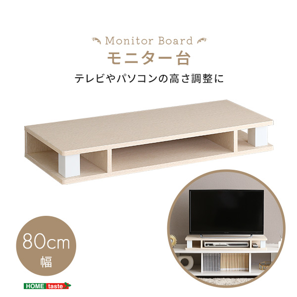 モニター台 Monitor Board 80cm幅