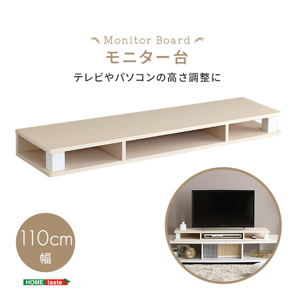 モニター台 Monitor Board 110cm幅