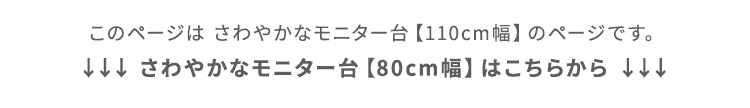 モニター台 Monitor Board 110cm幅 商品説明画像17