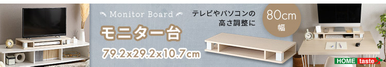 モニター台 Monitor Board 110cm幅 商品説明画像18