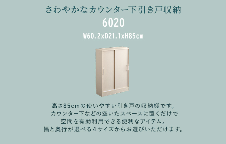 さわやかなカウンター下引き戸収納 6020 ホワイトウォッシュ[7507]-
