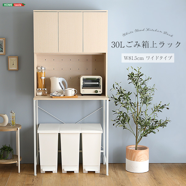 30Lごみ箱上ラック ワイドタイプ