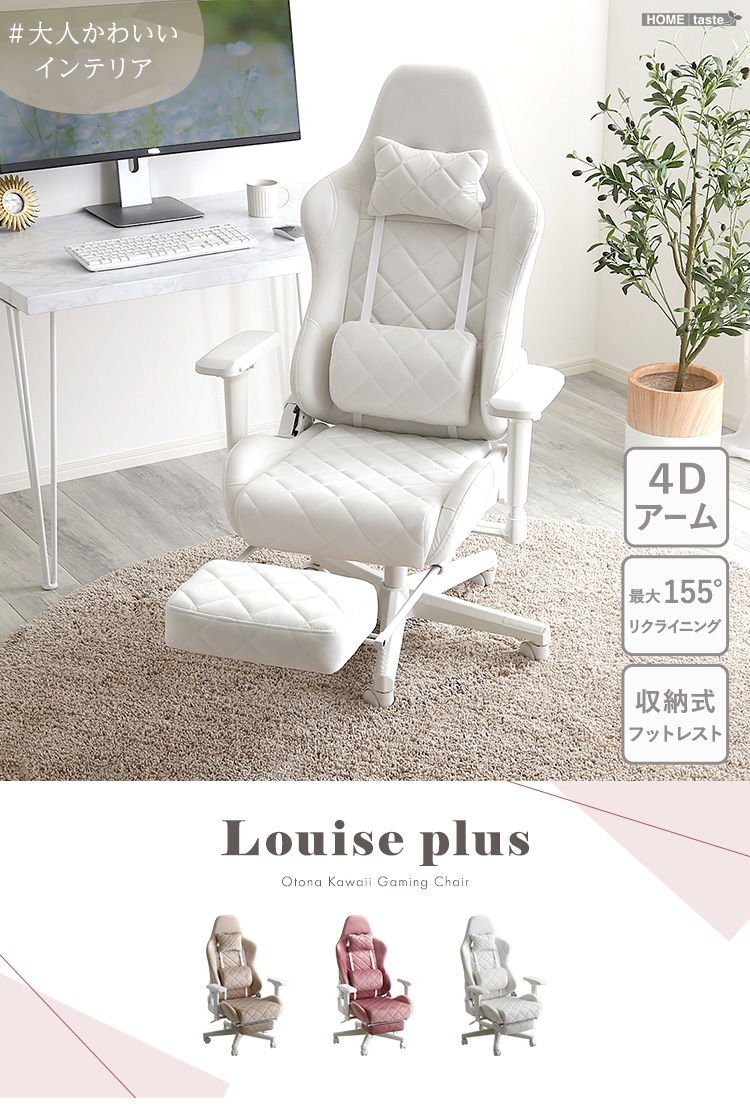 大人かわいいゲーミングチェア オットマン付き Louise plus ルイーズ ...