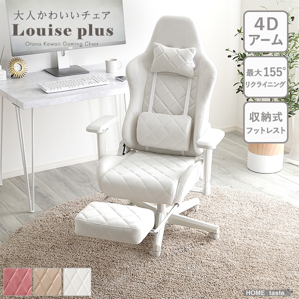 ゲーミングチェア オットマン付き Louise plus ルイーズプリュス