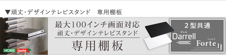 最大100インチ対応 頑丈テレビスタンド Forte フォルテ 商品説明画像20