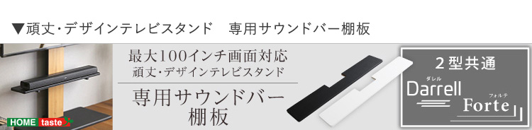 最大100インチ対応 頑丈テレビスタンド Forte フォルテ 商品説明画像21