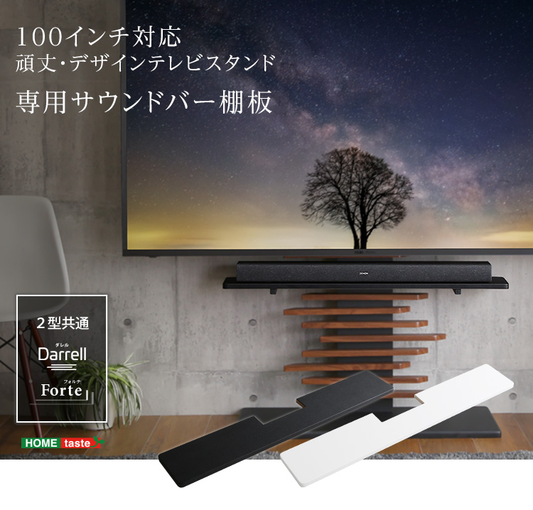 100インチ対応 頑丈・デザインテレビスタンド専用サウンドバー棚板 HBWAT 商品画像13