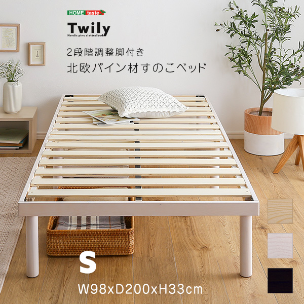 パイン材高さ2段階調整脚付きすのこベッド(シングル) Twily
