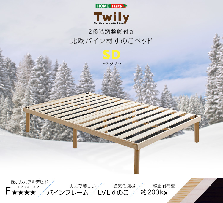 パイン材高さ2段階調整脚付きすのこベッド(セミダブル) Twily 商品説明画像1