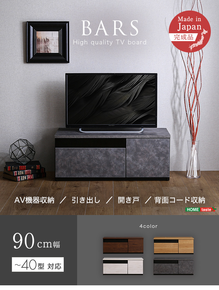 日本製 テレビ台 テレビボード 90cm幅 BARS バース SH-24-BR90 商品画像1